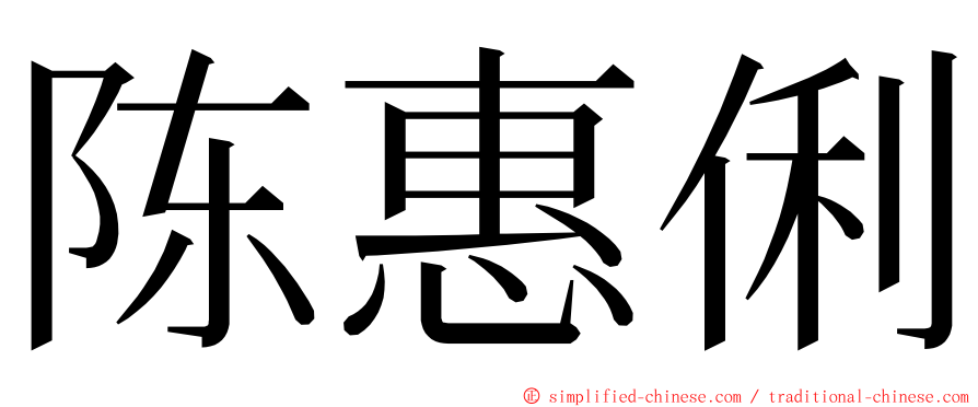 陈惠俐 ming font