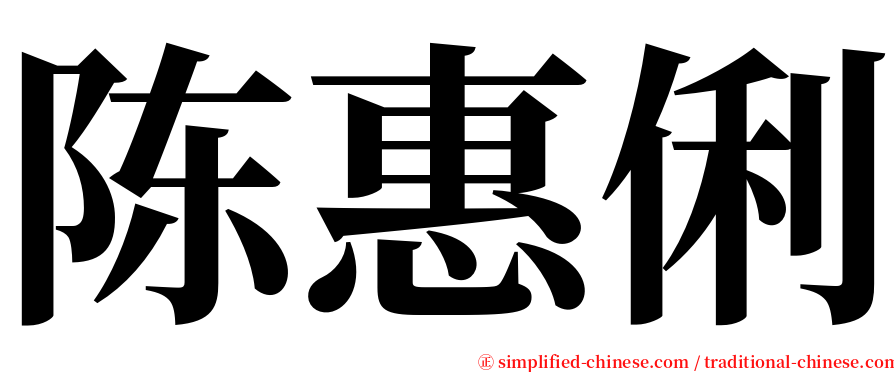 陈惠俐 serif font