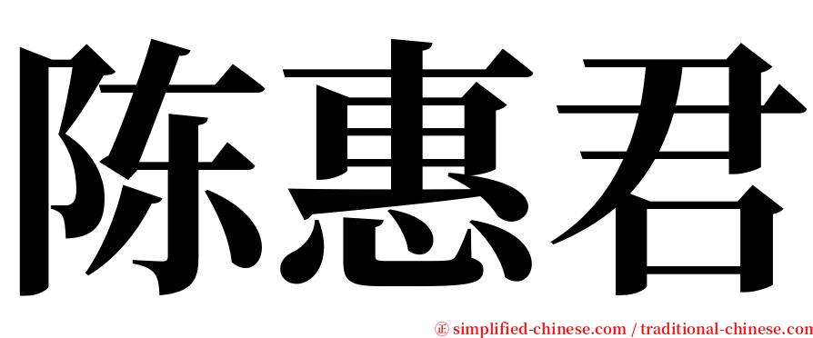 陈惠君 serif font
