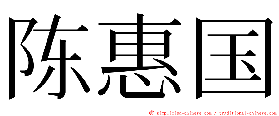 陈惠国 ming font