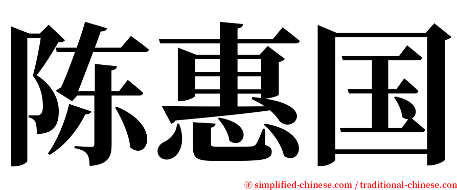 陈惠国 serif font