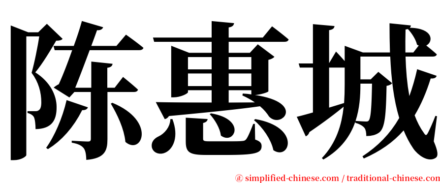 陈惠城 serif font