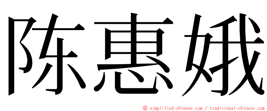 陈惠娥 ming font