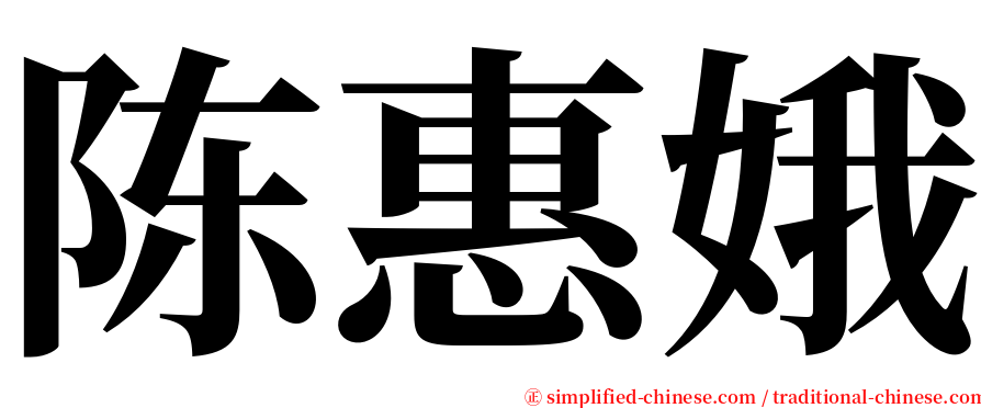 陈惠娥 serif font