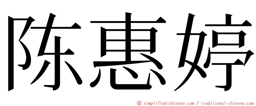 陈惠婷 ming font