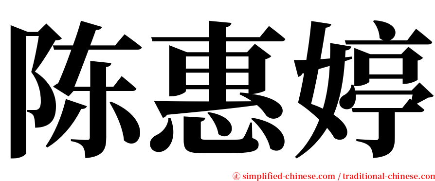 陈惠婷 serif font