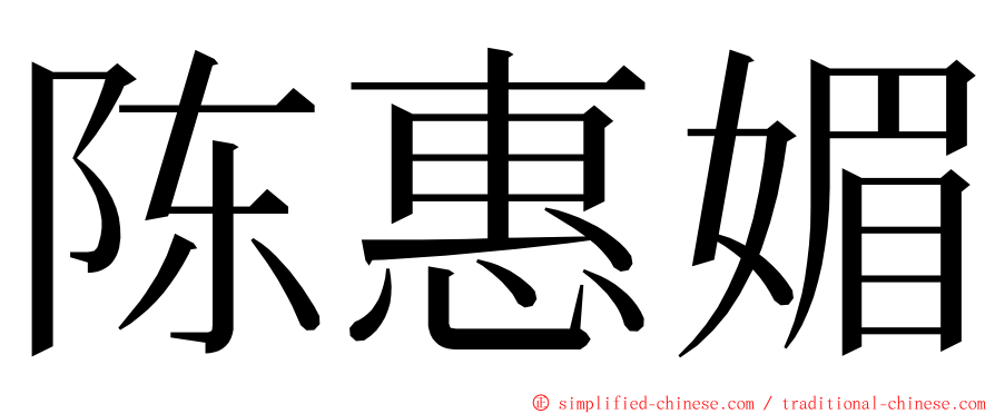 陈惠媚 ming font