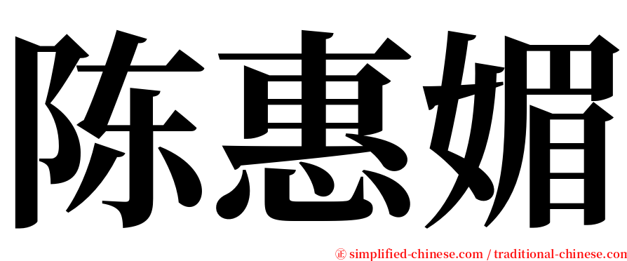 陈惠媚 serif font