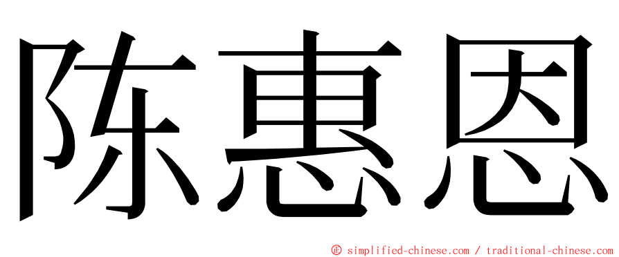 陈惠恩 ming font