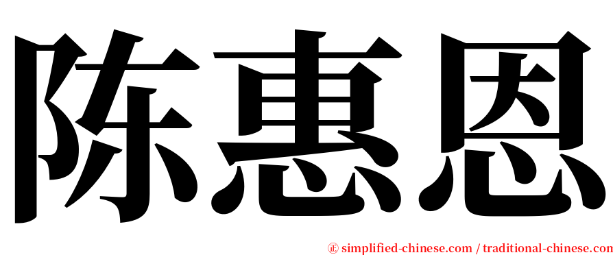 陈惠恩 serif font