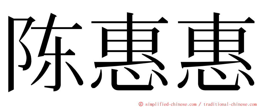 陈惠惠 ming font