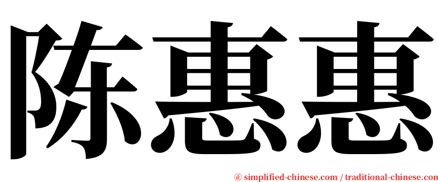 陈惠惠 serif font