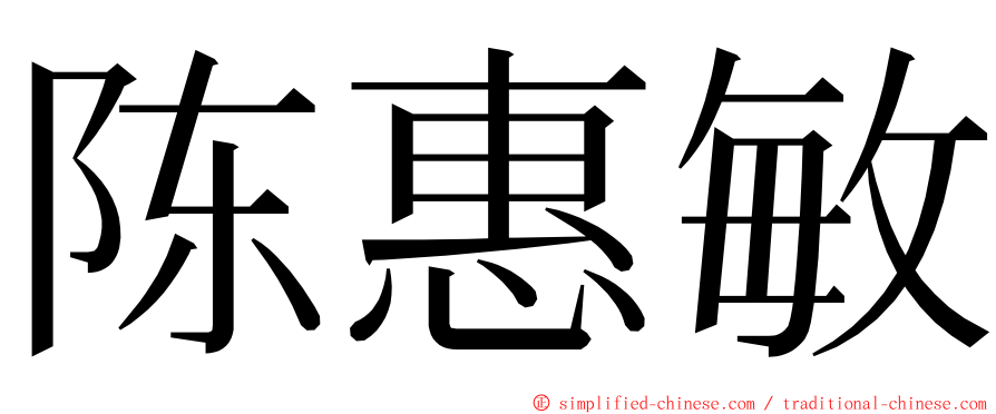 陈惠敏 ming font