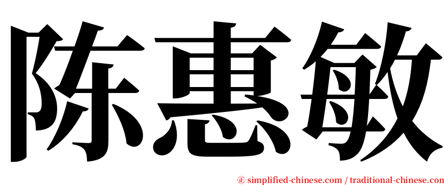 陈惠敏 serif font