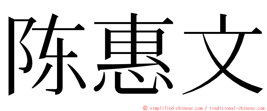 陈惠文 ming font