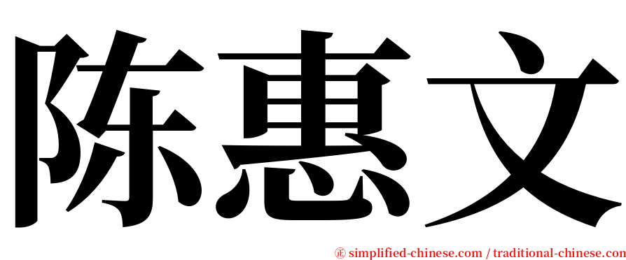 陈惠文 serif font