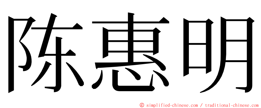 陈惠明 ming font