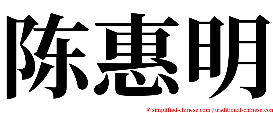 陈惠明 serif font