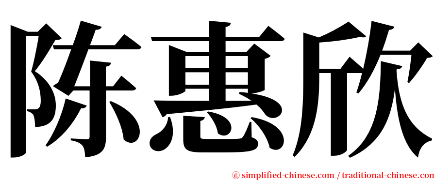 陈惠欣 serif font