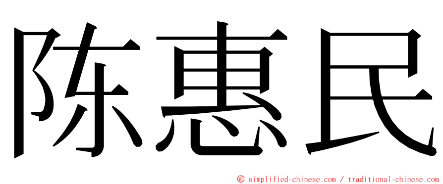 陈惠民 ming font