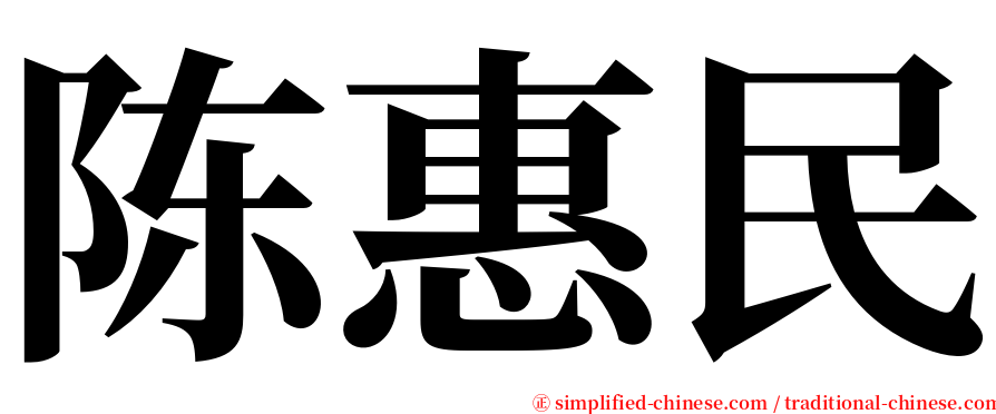 陈惠民 serif font