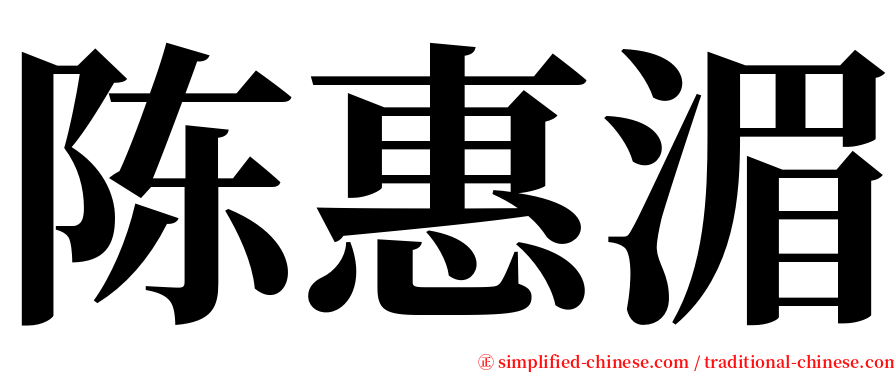 陈惠湄 serif font