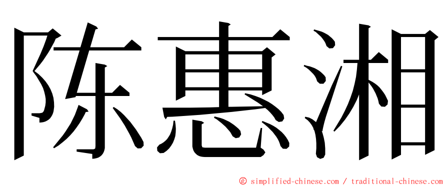 陈惠湘 ming font