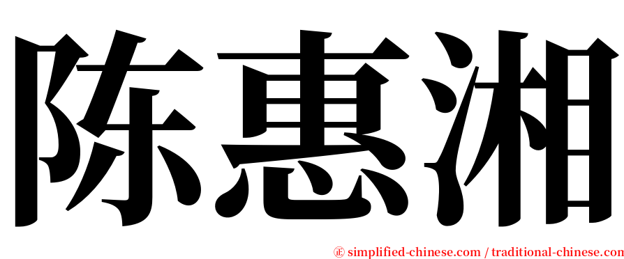 陈惠湘 serif font