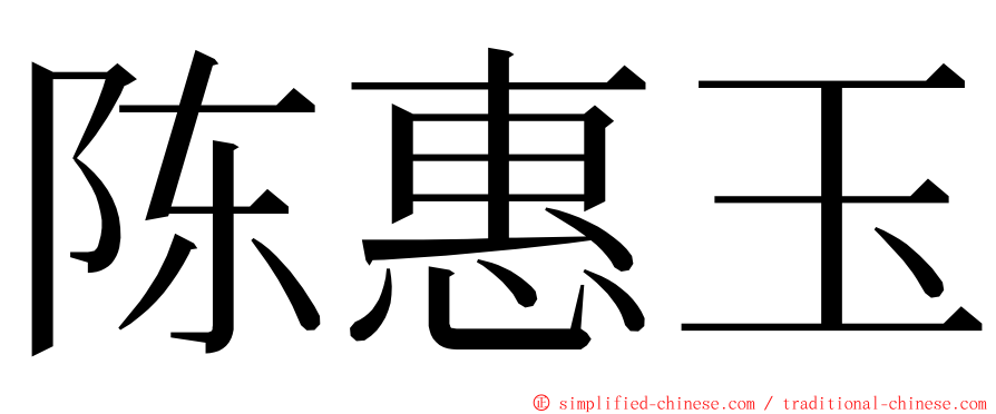 陈惠玉 ming font