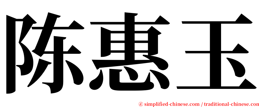 陈惠玉 serif font
