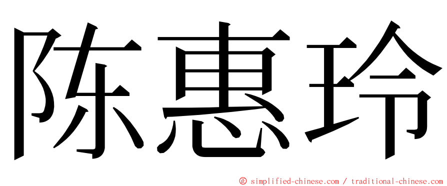 陈惠玲 ming font