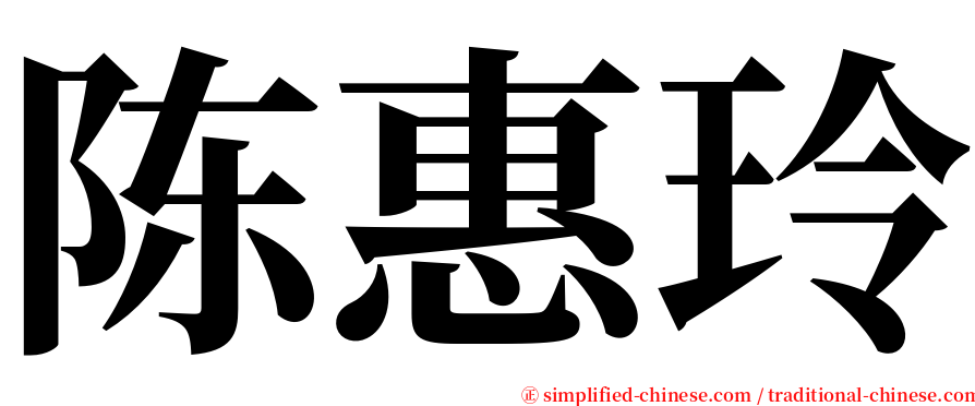 陈惠玲 serif font