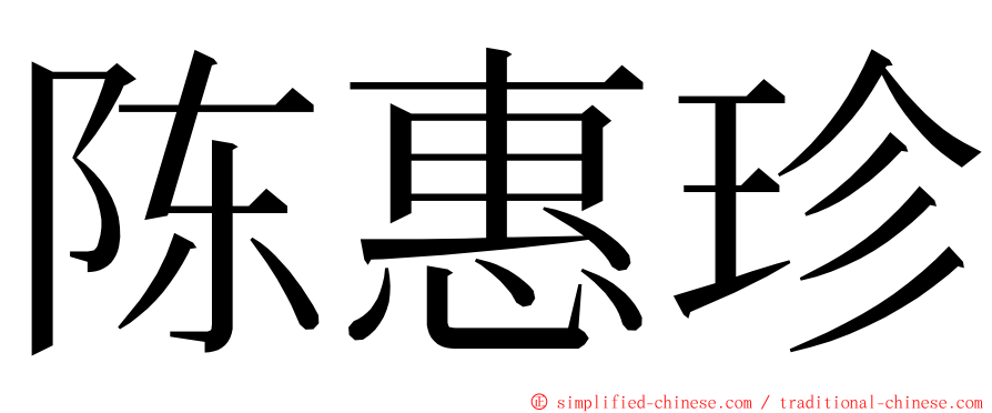 陈惠珍 ming font