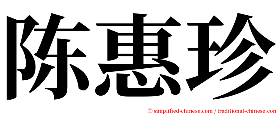 陈惠珍 serif font