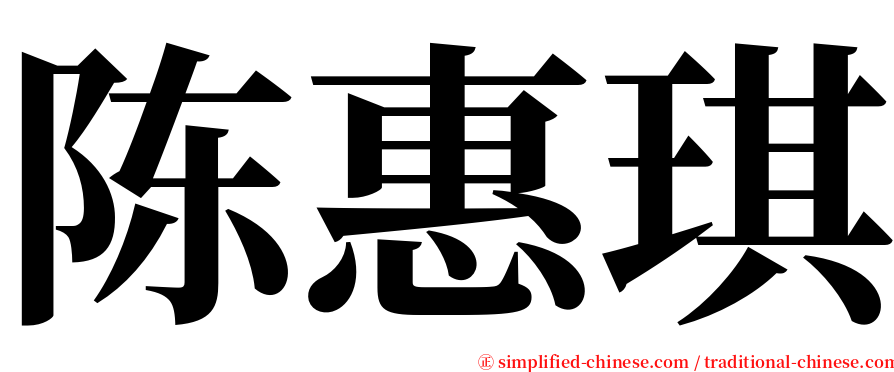 陈惠琪 serif font