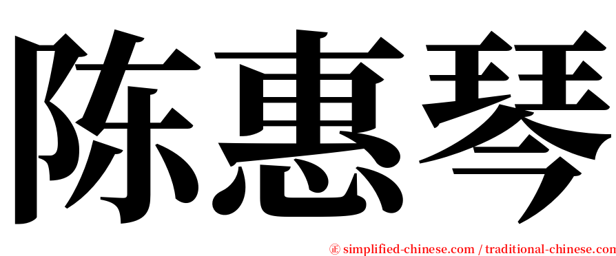 陈惠琴 serif font