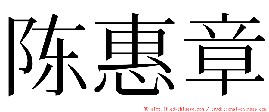 陈惠章 ming font