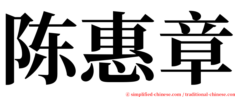 陈惠章 serif font