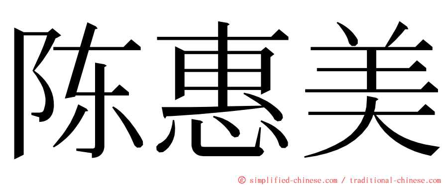 陈惠美 ming font