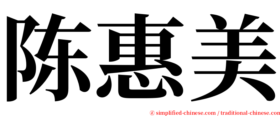 陈惠美 serif font