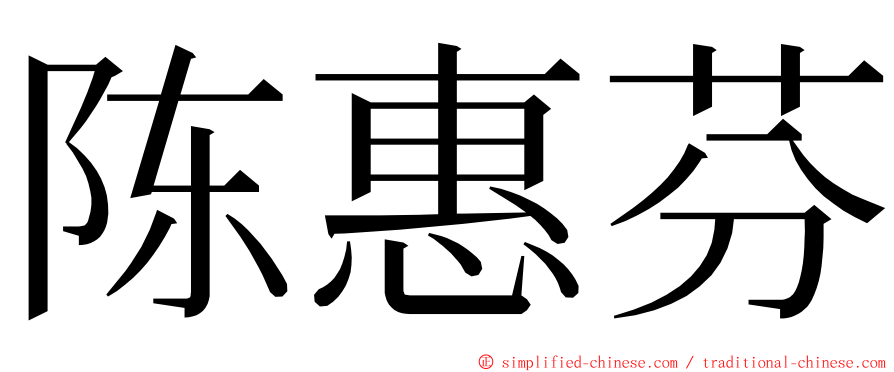 陈惠芬 ming font