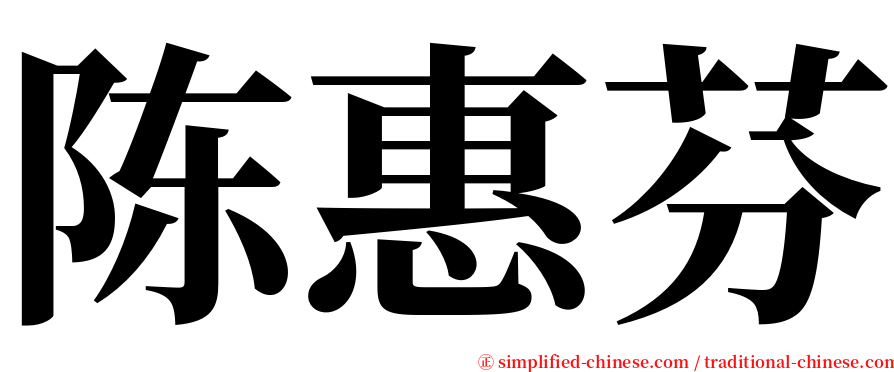 陈惠芬 serif font