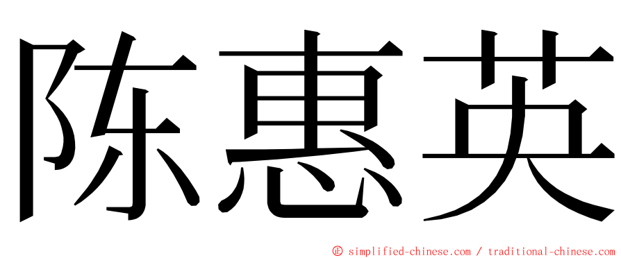 陈惠英 ming font