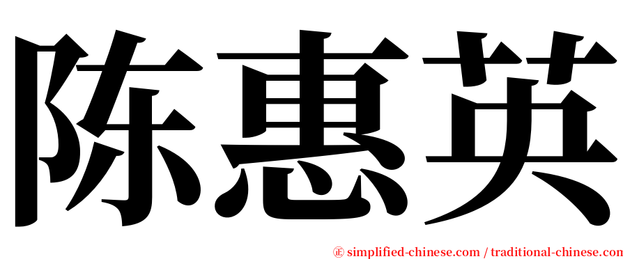 陈惠英 serif font