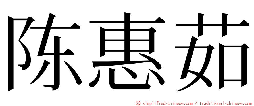 陈惠茹 ming font