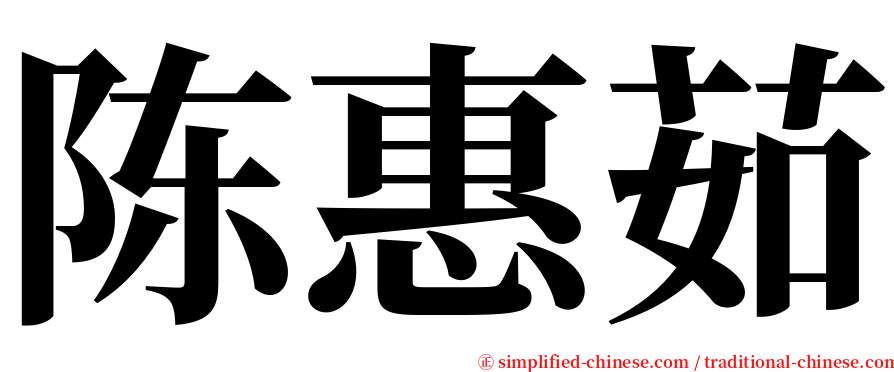 陈惠茹 serif font