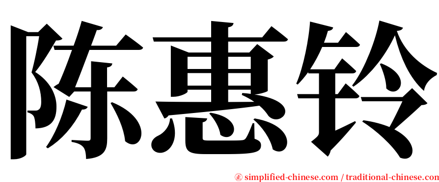 陈惠铃 serif font