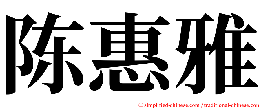 陈惠雅 serif font