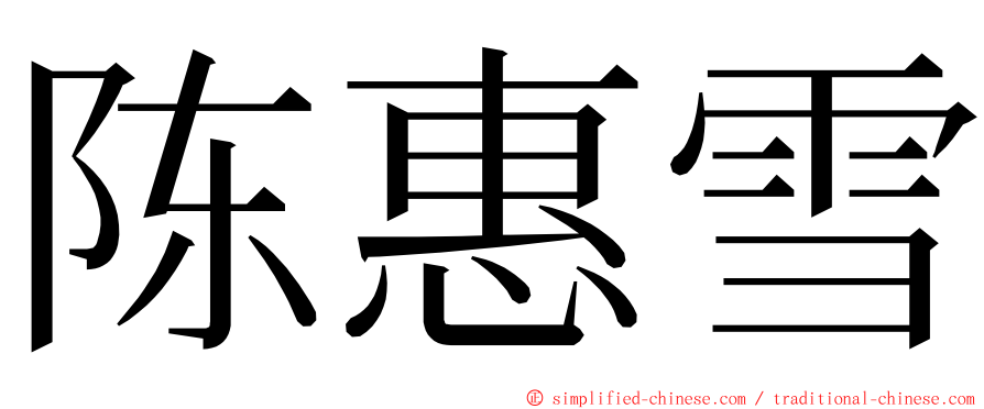 陈惠雪 ming font