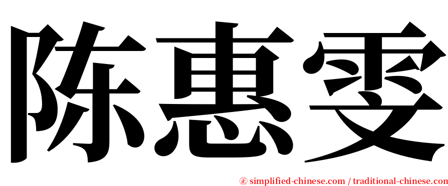 陈惠雯 serif font